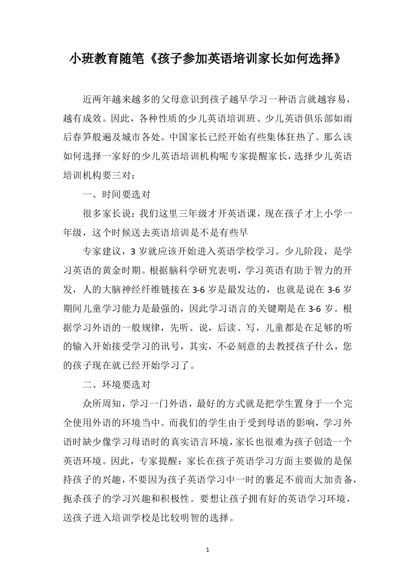 小班教育随笔《孩子参加英语培训家长如何选择》