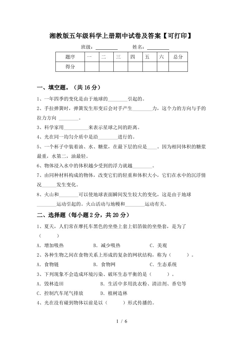 湘教版五年级科学上册期中试卷及答案可打印