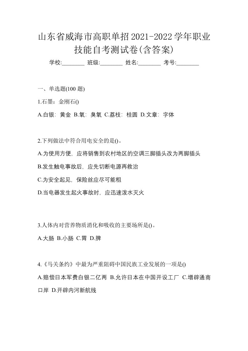 山东省威海市高职单招2021-2022学年职业技能自考测试卷含答案