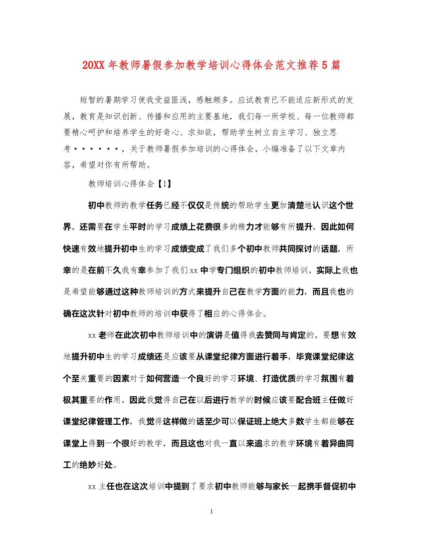 精编教师暑假参加教学培训心得体会范文推荐5篇