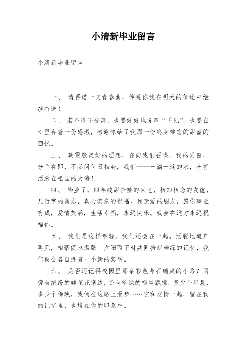 小清新毕业留言