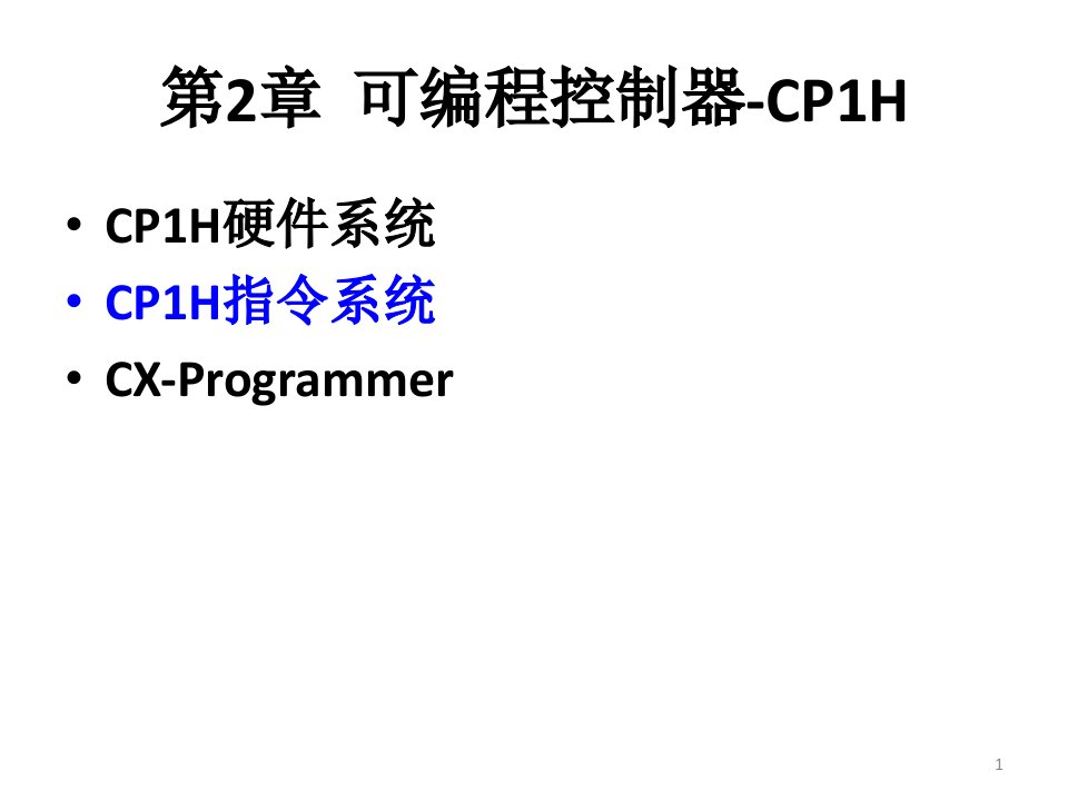 21可编程控制器CP1H硬件系统