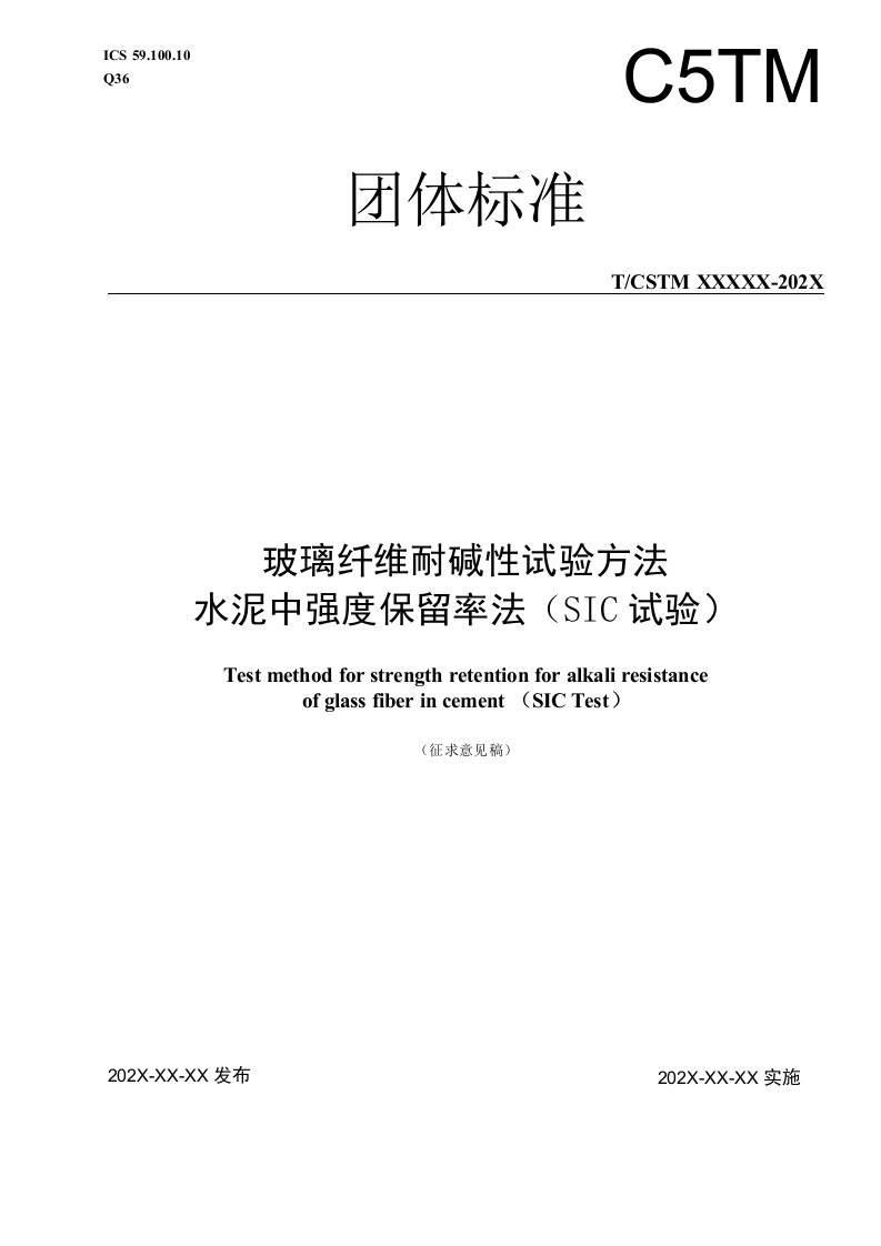 CSTM玻璃纤维耐碱性试验方法水泥中强度保留率法SIC试验