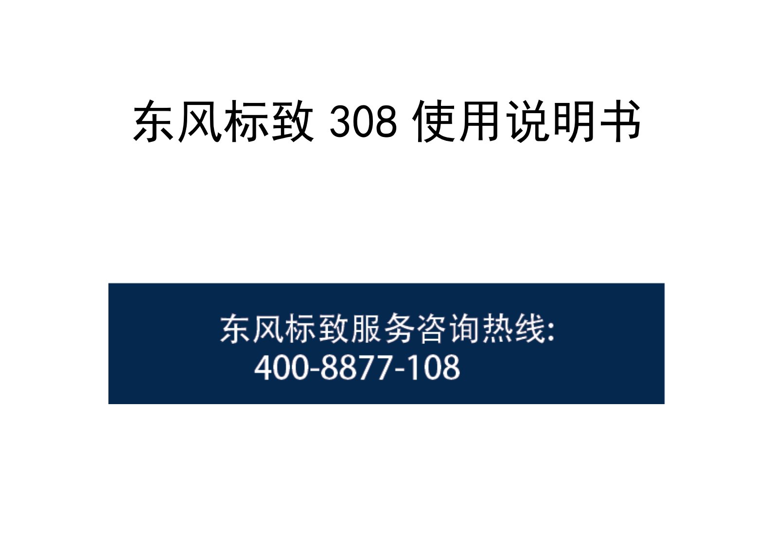 东风标致308使用说明书.pdf