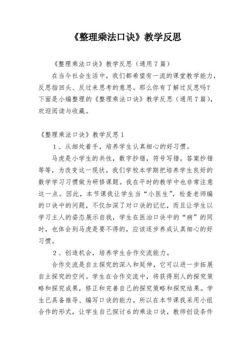 《整理乘法口诀》教学反思