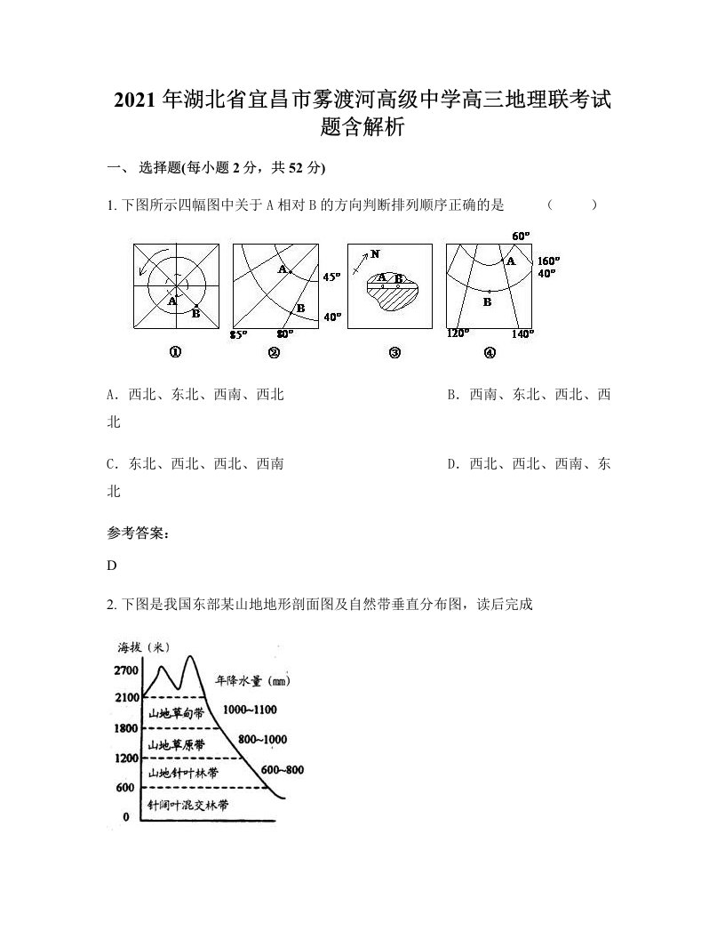 2021年湖北省宜昌市雾渡河高级中学高三地理联考试题含解析