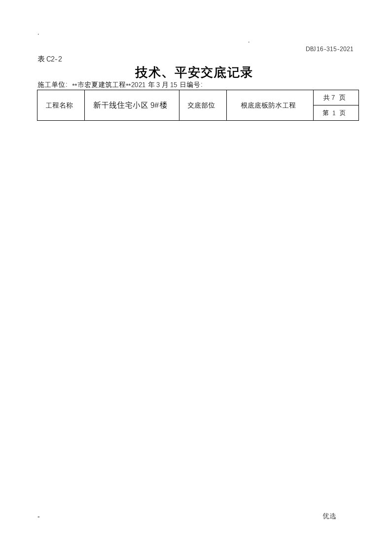 sbs防水卷材技术交底