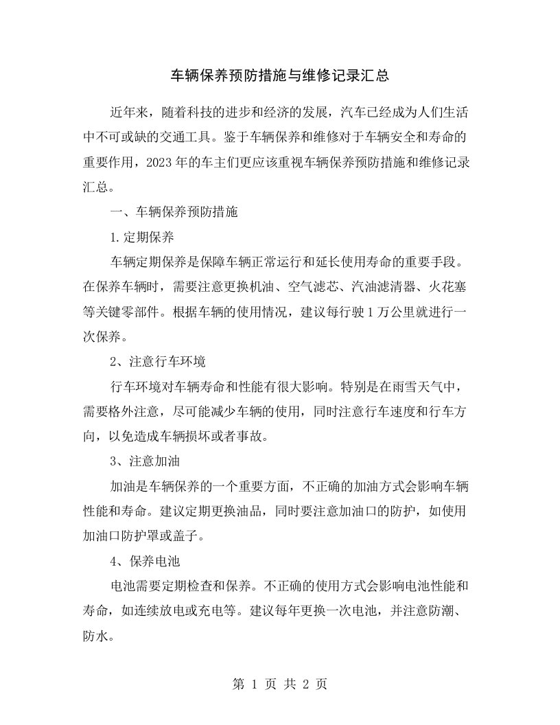 车辆保养预防措施与维修记录汇总