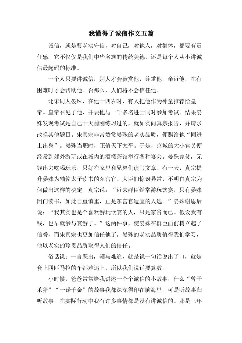 我懂得了诚信作文五篇