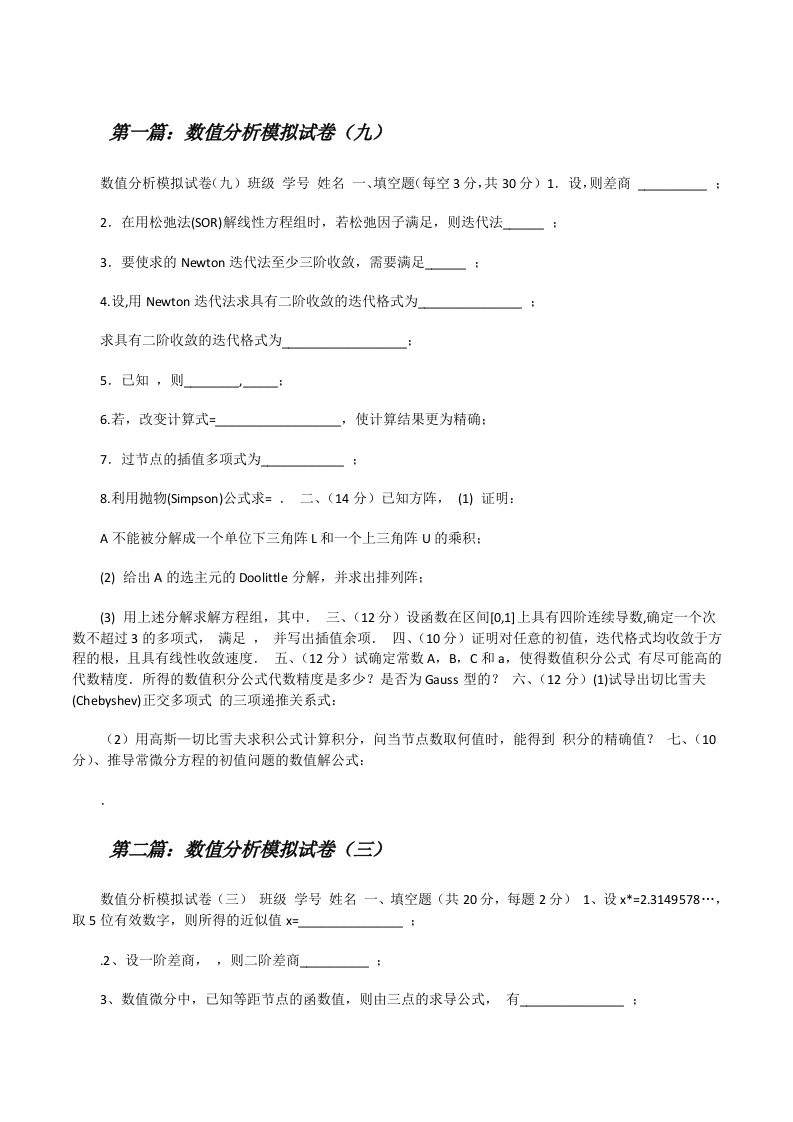 数值分析模拟试卷（九）（共五则）[修改版]