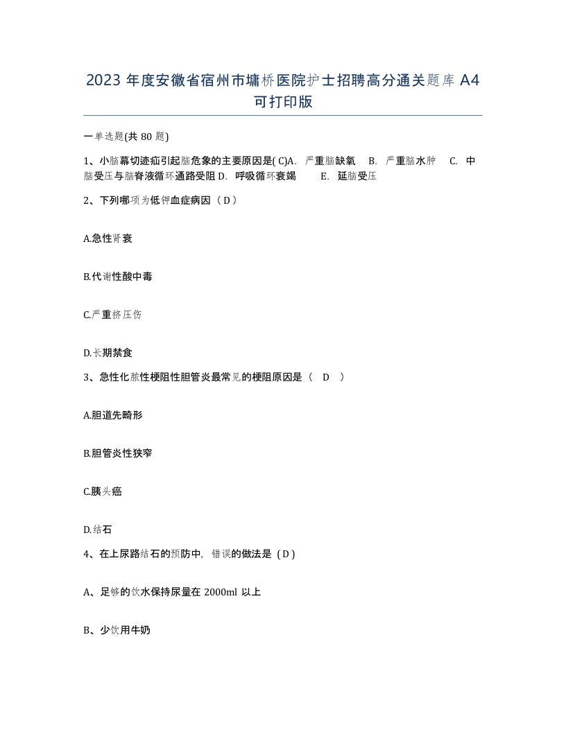 2023年度安徽省宿州市墉桥医院护士招聘高分通关题库A4可打印版