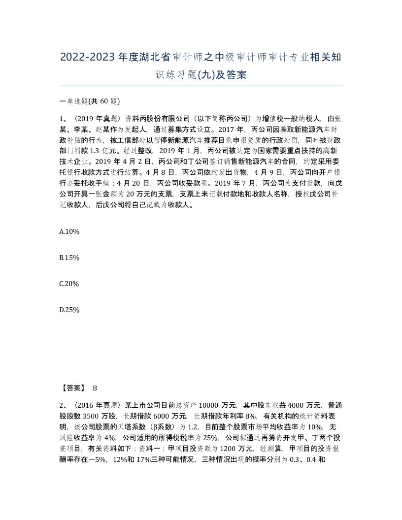 2022-2023年度湖北省审计师之中级审计师审计专业相关知识练习题九及答案