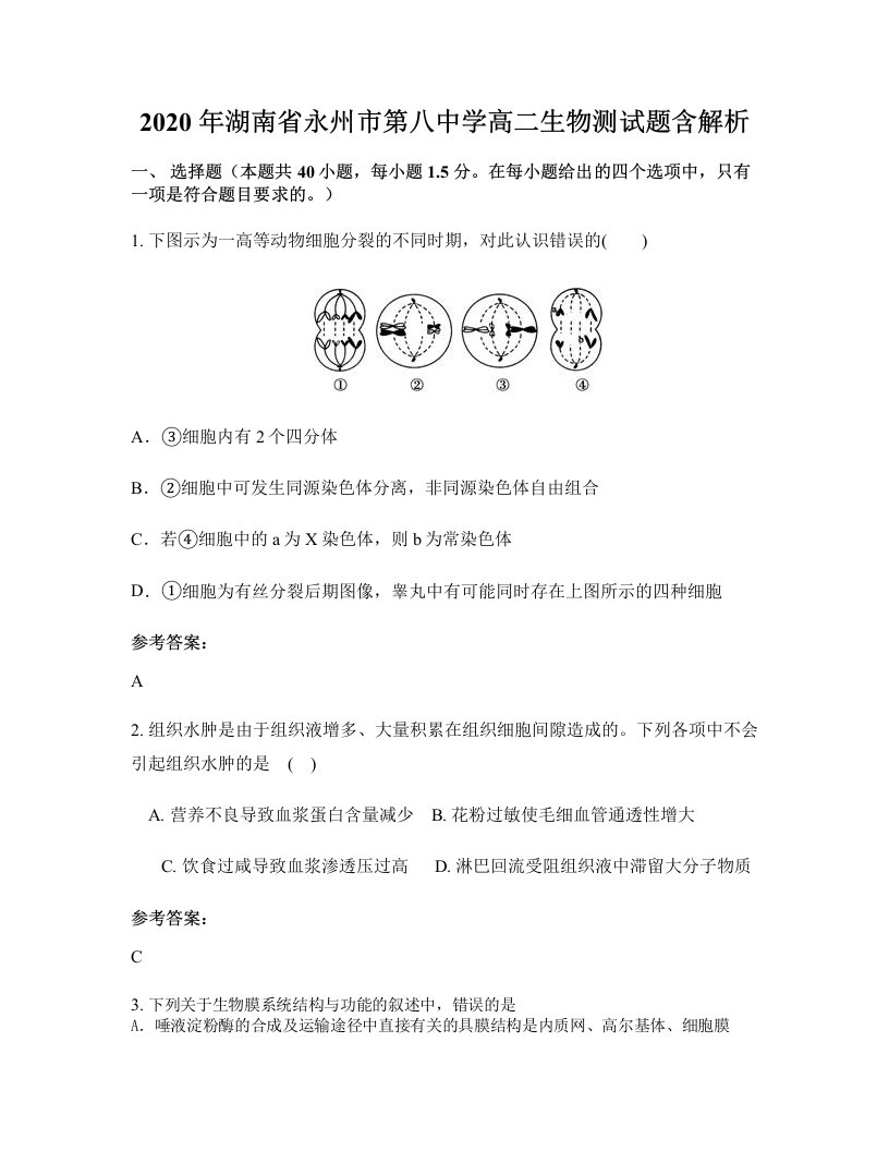 2020年湖南省永州市第八中学高二生物测试题含解析