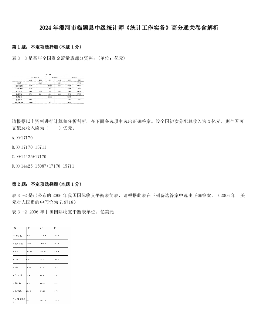 2024年漯河市临颍县中级统计师《统计工作实务》高分通关卷含解析