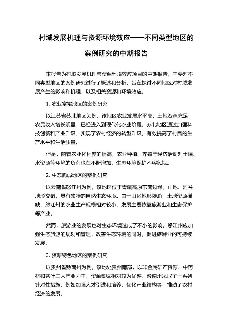 村域发展机理与资源环境效应——不同类型地区的案例研究的中期报告