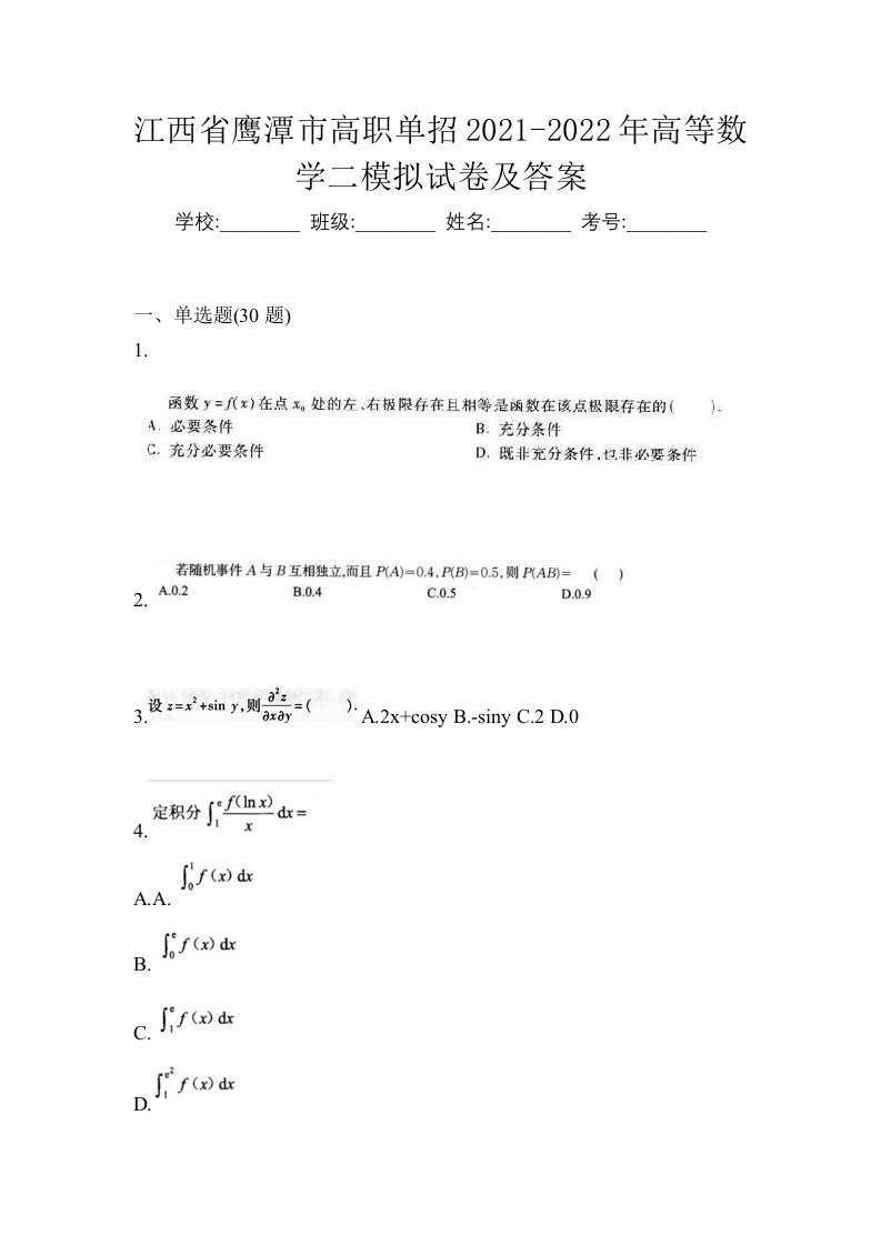 江西省鹰潭市高职单招2021-2022年高等数学二模拟试卷及答案