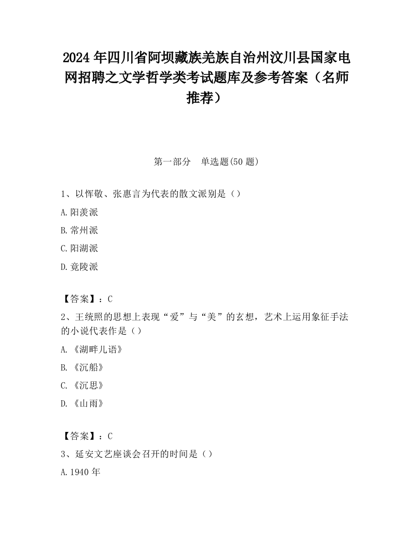 2024年四川省阿坝藏族羌族自治州汶川县国家电网招聘之文学哲学类考试题库及参考答案（名师推荐）