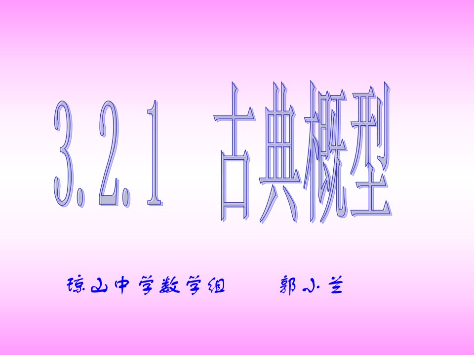 琼山中学数学组郭小兰省名师优质课赛课获奖课件市赛课一等奖课件