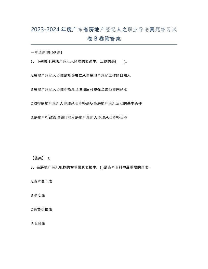 2023-2024年度广东省房地产经纪人之职业导论真题练习试卷B卷附答案