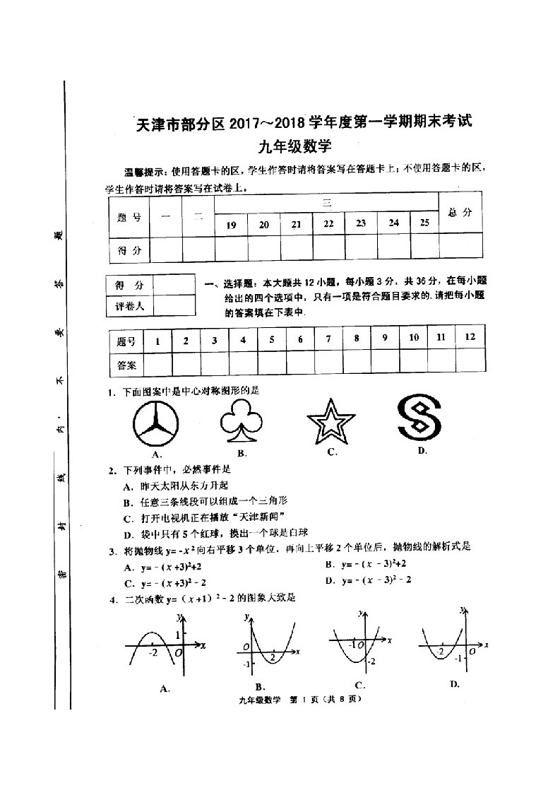 天津市部分地区第一学期期末试卷九年级数学高清版附答案