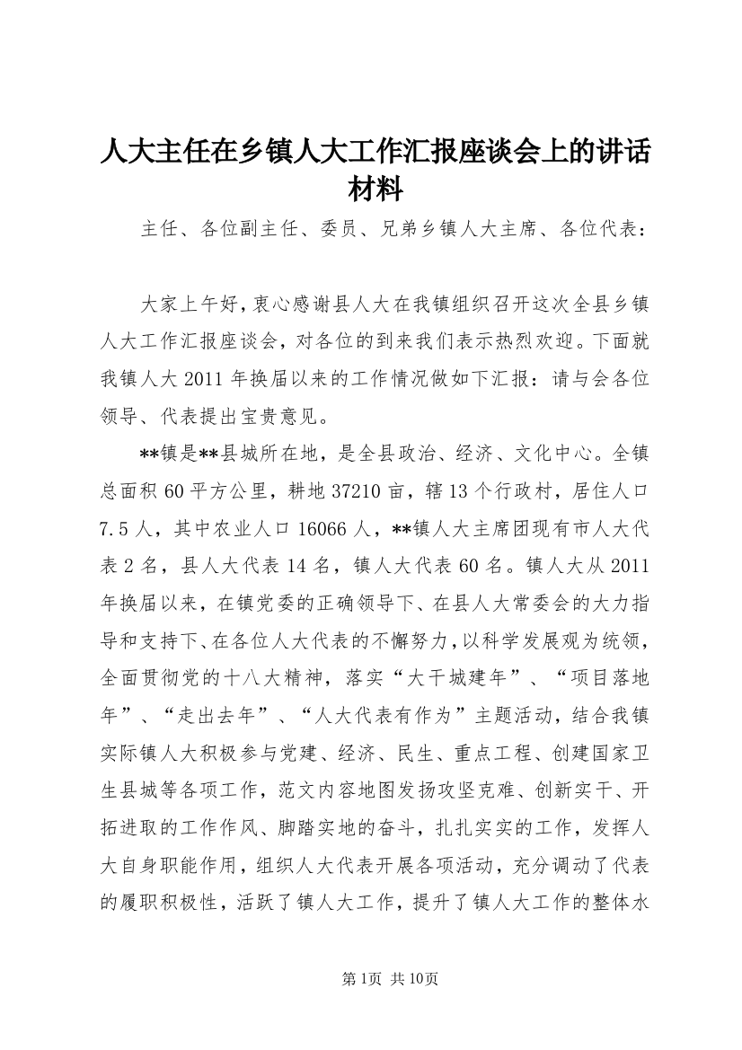 人大主任在乡镇人大工作汇报座谈会上的讲话材料