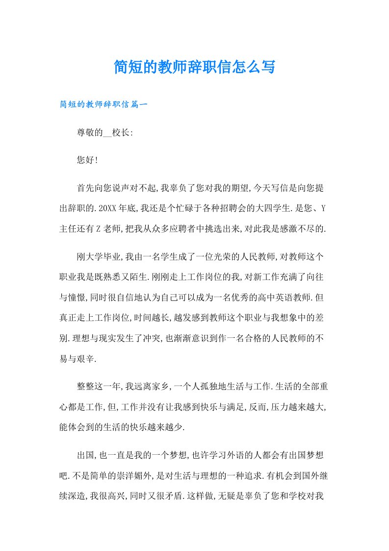 简短的教师辞职信怎么写