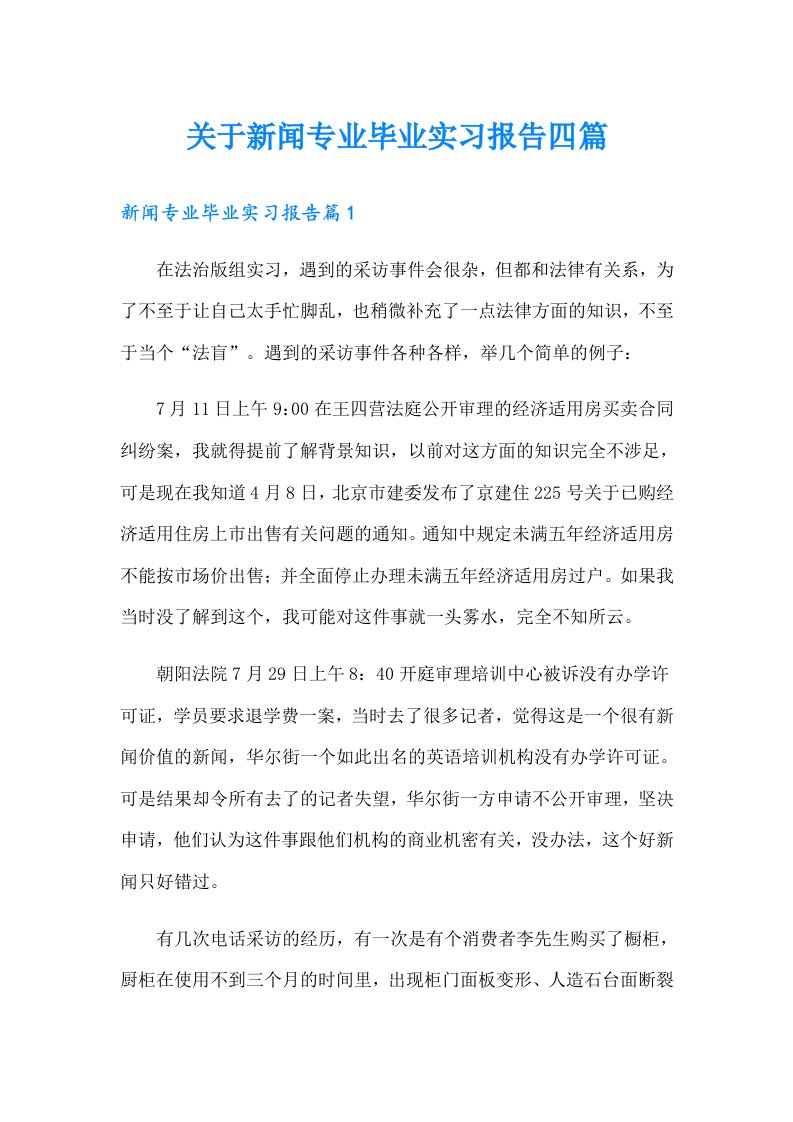 关于新闻专业毕业实习报告四篇