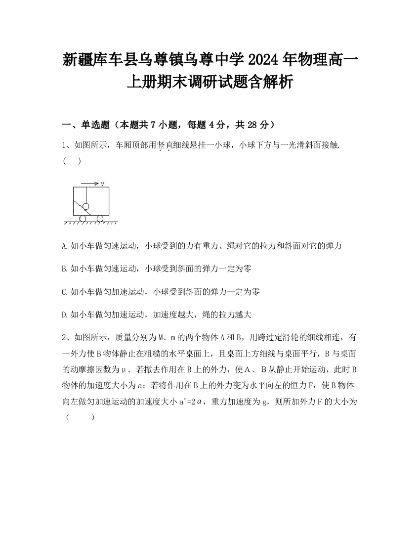 新疆库车县乌尊镇乌尊中学2024年物理高一上册期末调研试题含解析