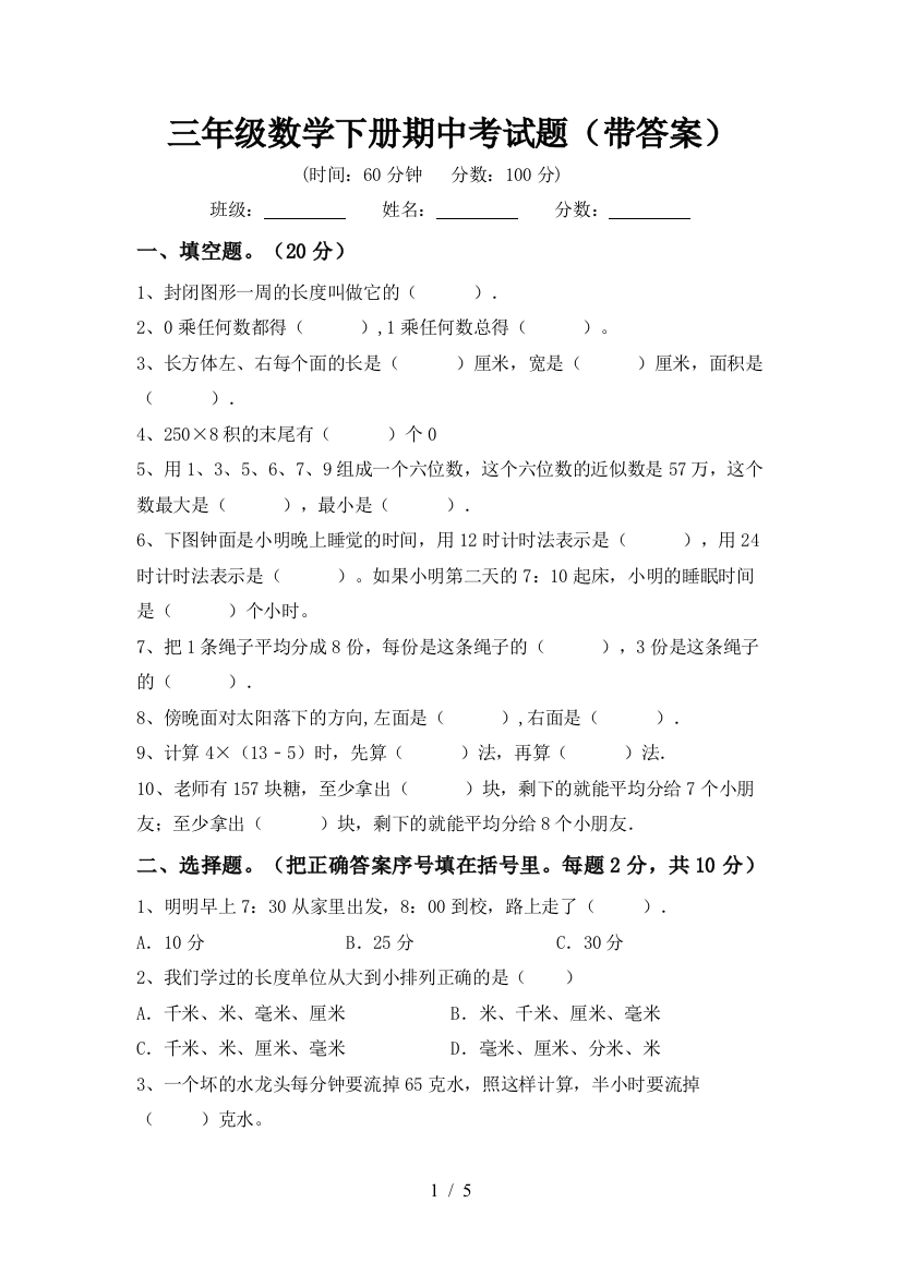 三年级数学下册期中考试题(带答案)