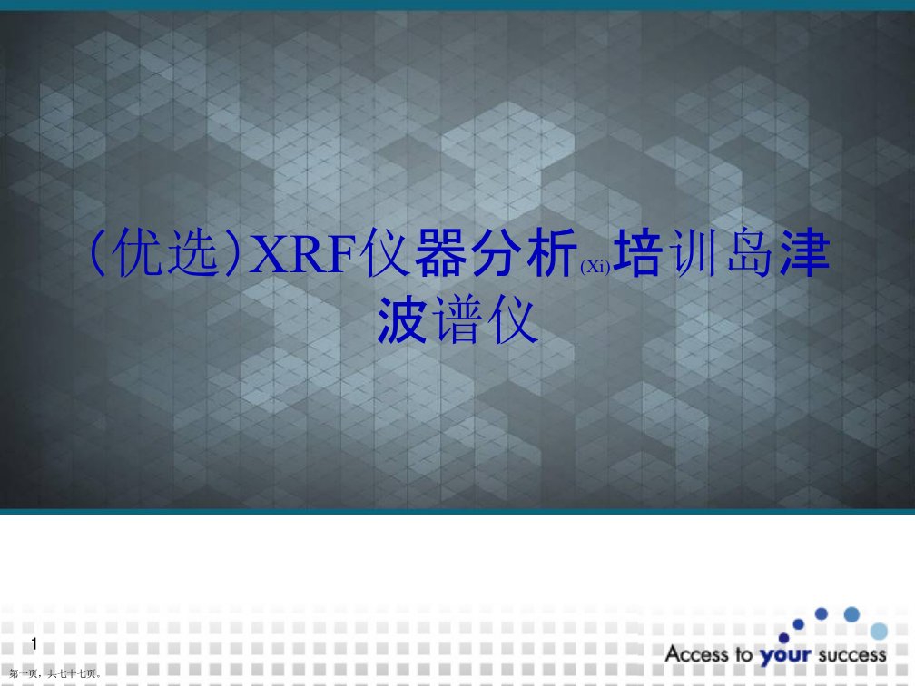 XRF仪器分析培训岛津波谱仪