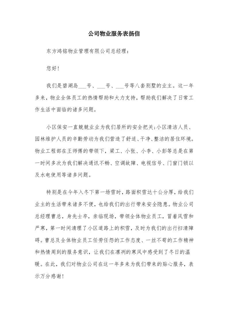 公司物业服务表扬信