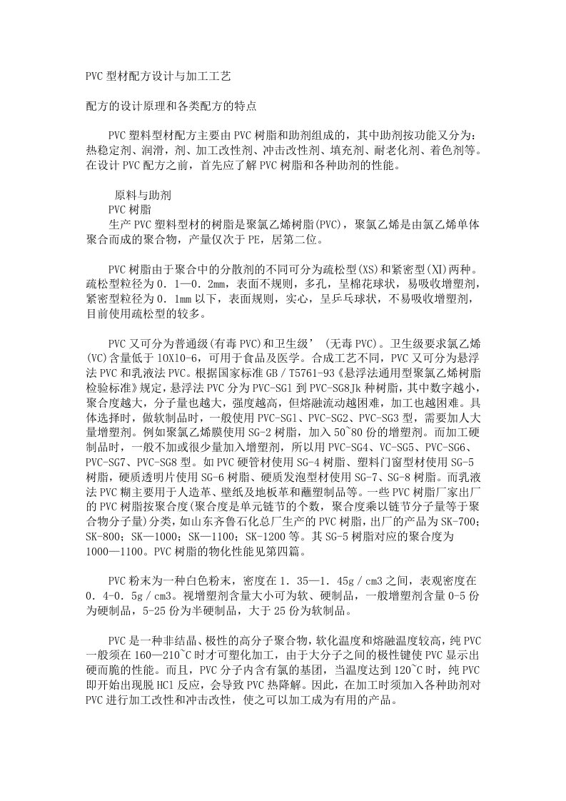 PVC型材配方设计与加工工艺