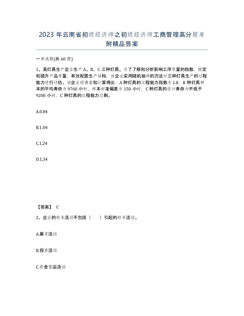 2023年云南省初级经济师之初级经济师工商管理高分题库附答案