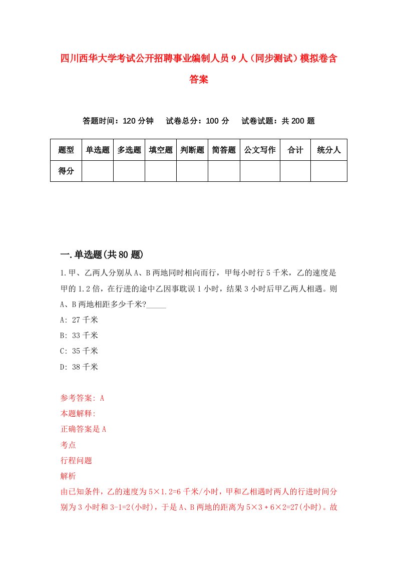 四川西华大学考试公开招聘事业编制人员9人同步测试模拟卷含答案8