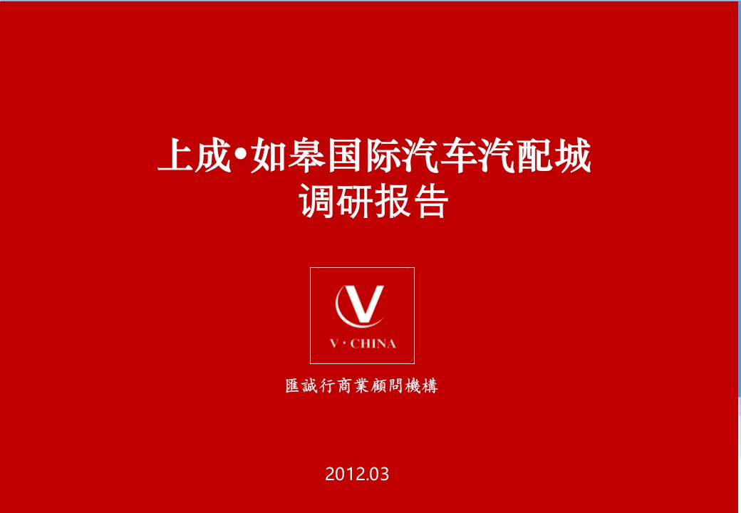 汽车行业-上成·如皋国际汽车汽配城调研报告