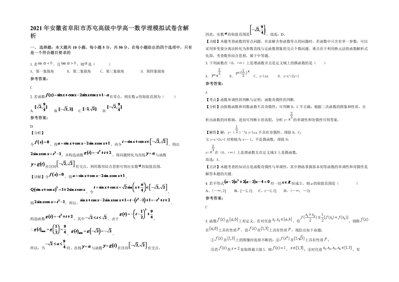 2021年安徽省阜阳市苏屯高级中学高一数学理模拟试卷含解析