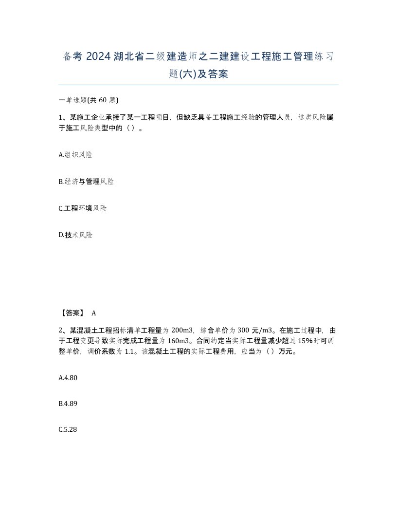 备考2024湖北省二级建造师之二建建设工程施工管理练习题六及答案