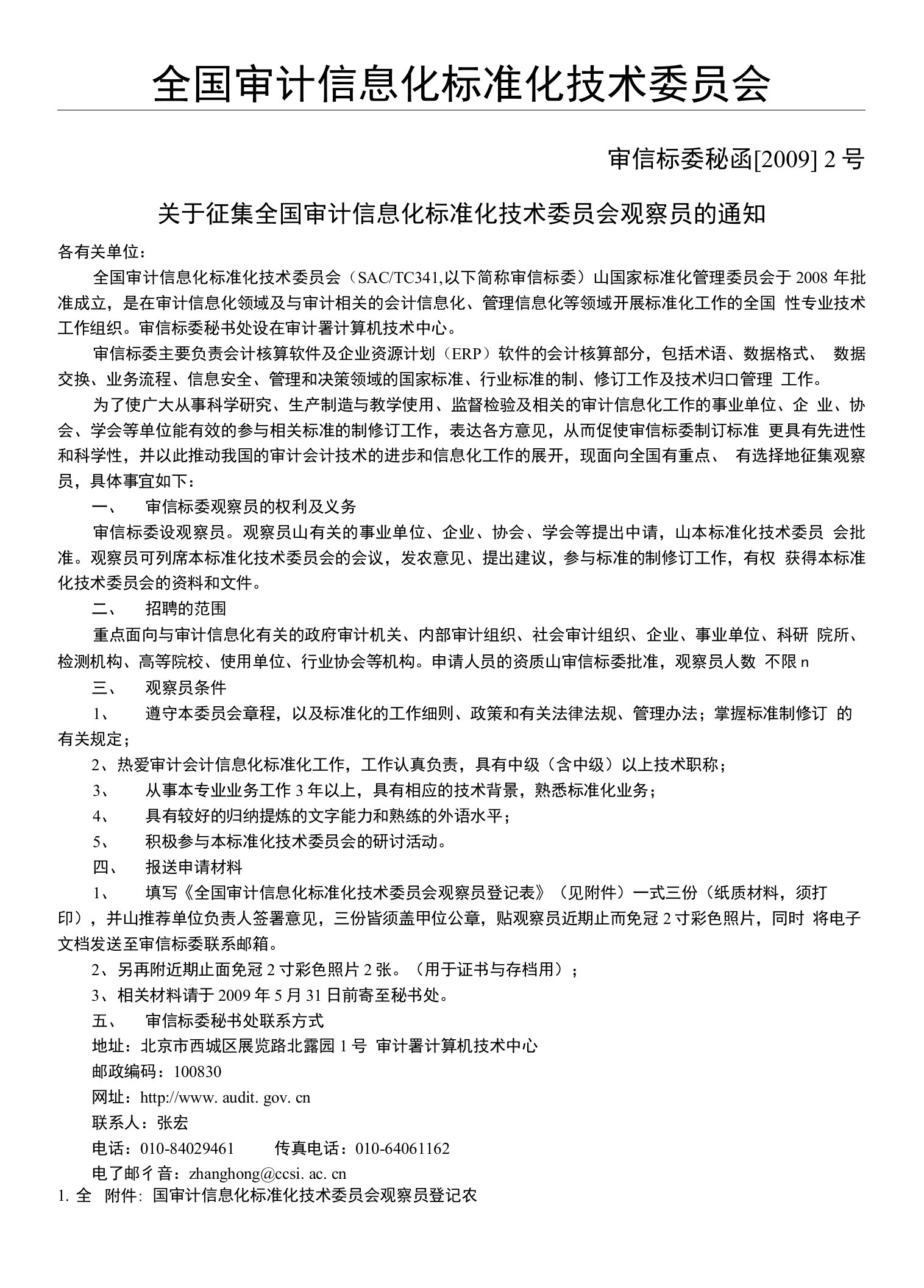 关于征集全国审计信息化标准化技术委员会观察员的通知