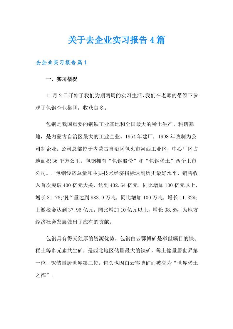 关于去企业实习报告4篇