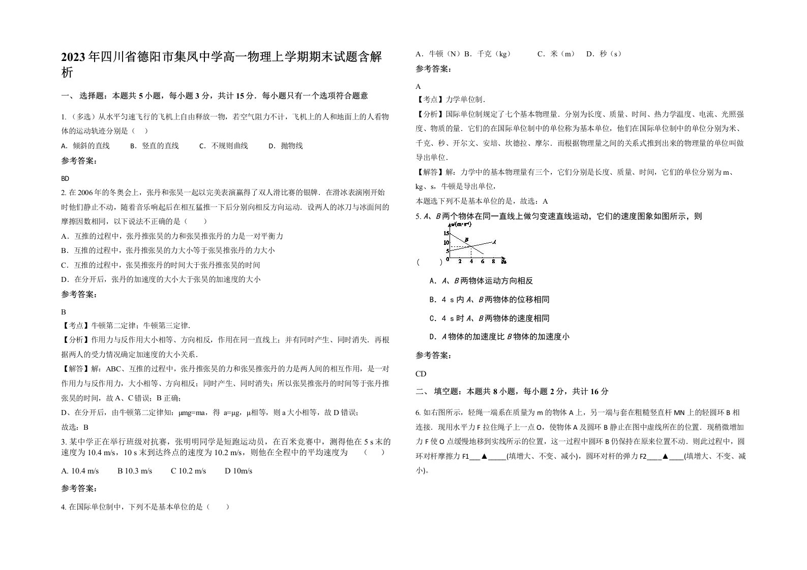 2023年四川省德阳市集凤中学高一物理上学期期末试题含解析