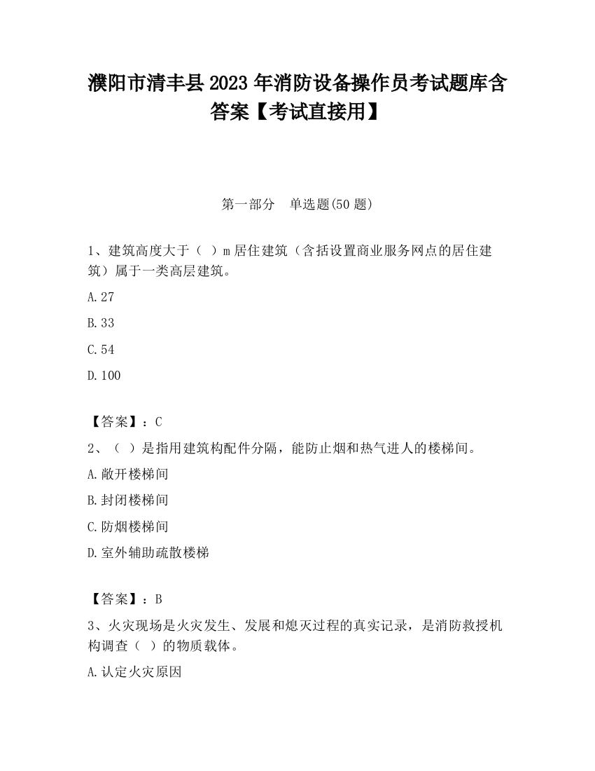 濮阳市清丰县2023年消防设备操作员考试题库含答案【考试直接用】