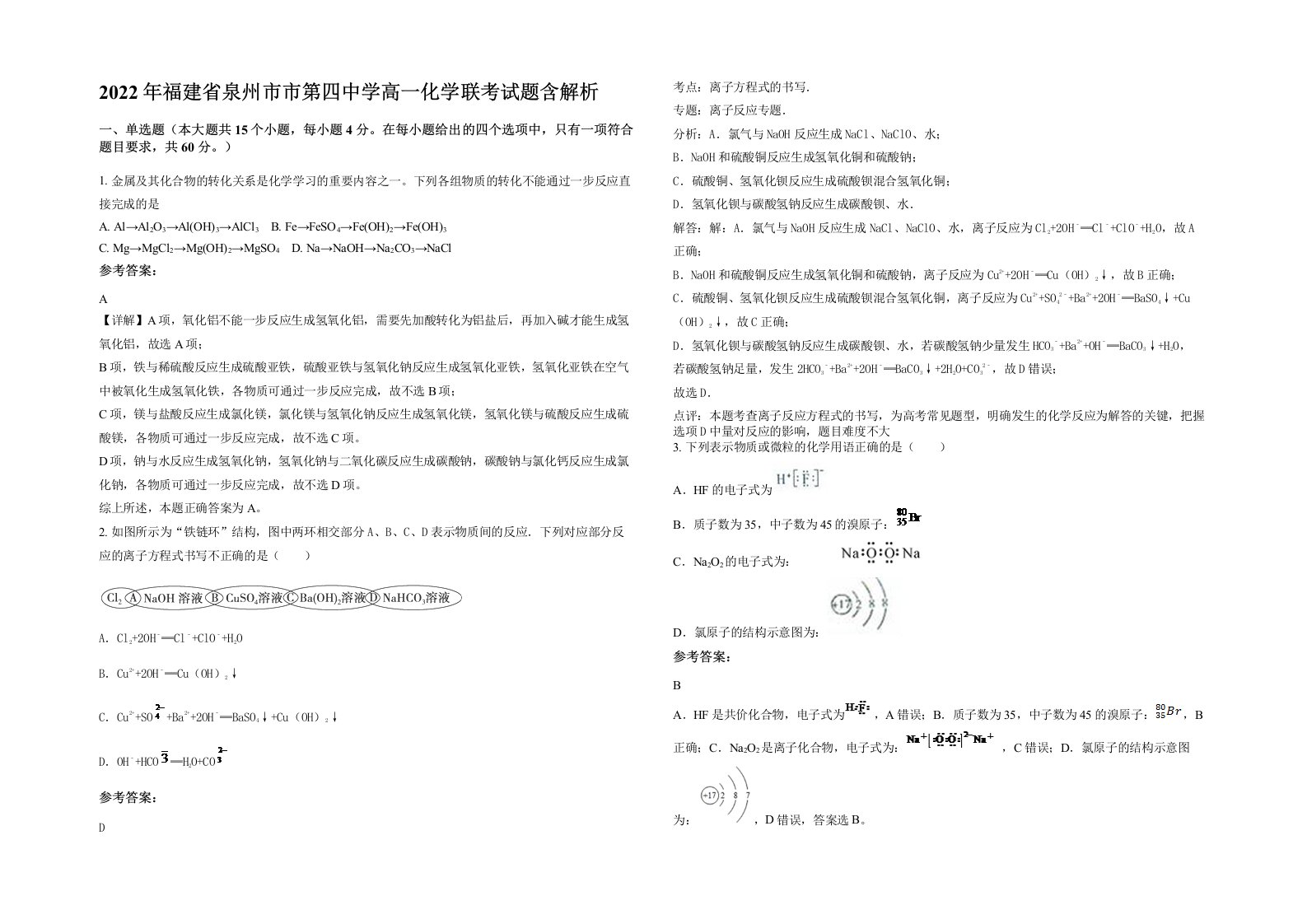 2022年福建省泉州市市第四中学高一化学联考试题含解析