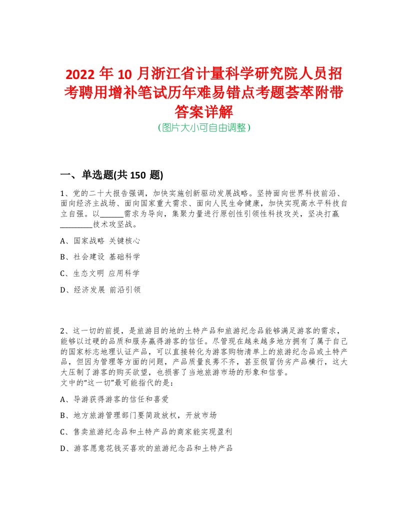 2022年10月浙江省计量科学研究院人员招考聘用增补笔试历年难易错点考题荟萃附带答案详解