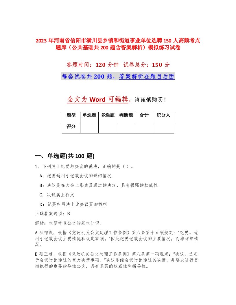 2023年河南省信阳市潢川县乡镇和街道事业单位选聘150人高频考点题库公共基础共200题含答案解析模拟练习试卷