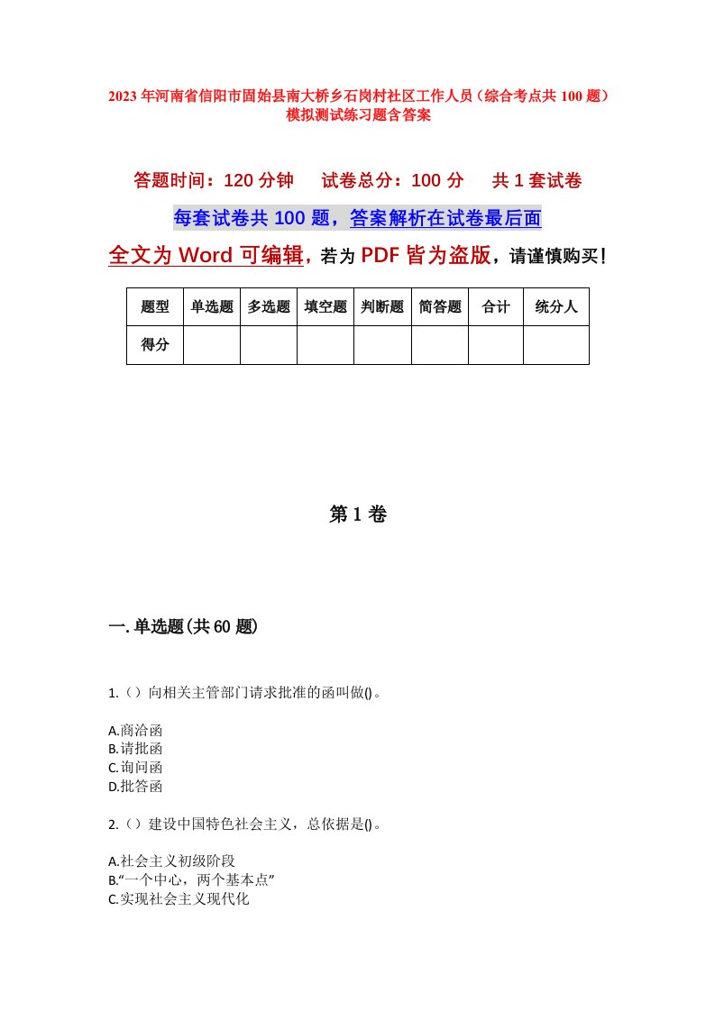 2023年河南省信阳市固始县南大桥乡石岗村社区工作人员综合考点共100题模拟测试练习题含答案