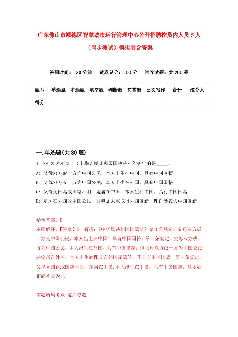 广东佛山市顺德区智慧城市运行管理中心公开招聘控员内人员5人同步测试模拟卷含答案3