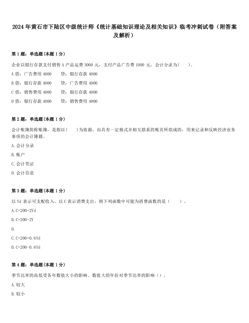 2024年黄石市下陆区中级统计师《统计基础知识理论及相关知识》临考冲刺试卷（附答案及解析）