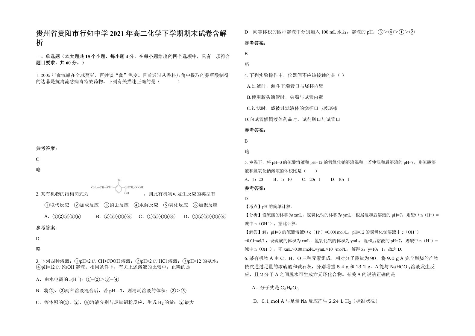 贵州省贵阳市行知中学2021年高二化学下学期期末试卷含解析