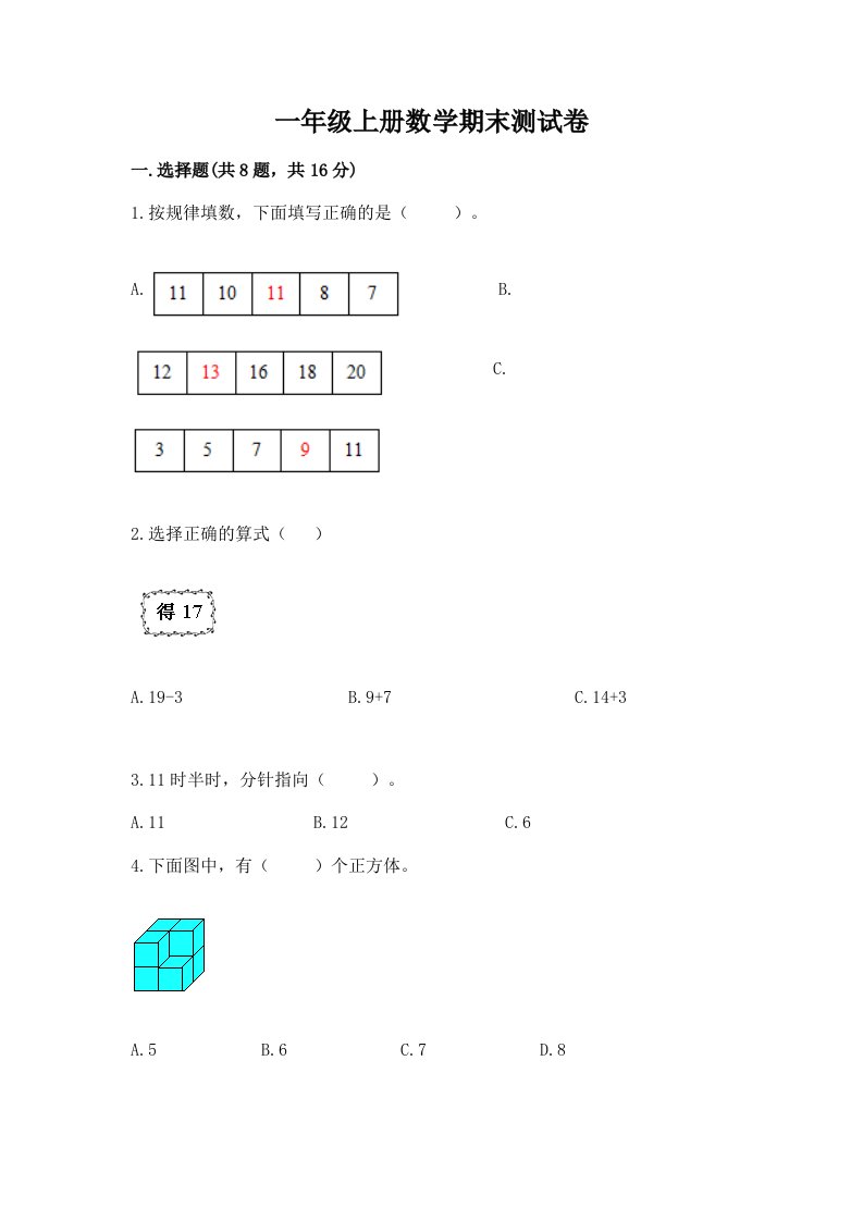 一年级上册数学期末测试卷及答案（真题汇编）