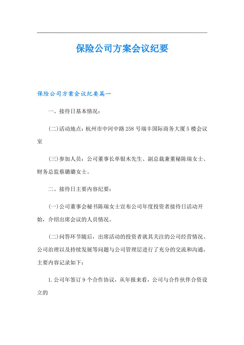 保险公司方案会议纪要